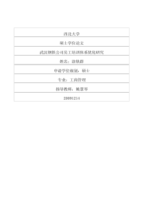 武汉钢铁公司员工培训体系优化研究