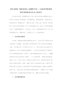 学红色理论强党性观念促履职尽责在政协常委素能提升研修班结业仪式上的发言