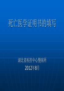 死亡医学证明书的填写咸宁培训张岚