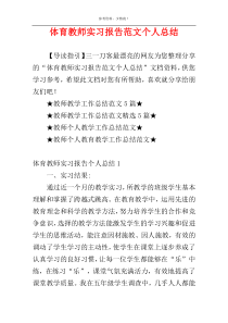 体育教师实习报告范文个人总结