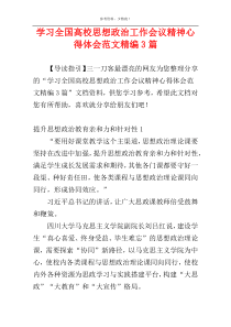 学习全国高校思想政治工作会议精神心得体会范文精编3篇