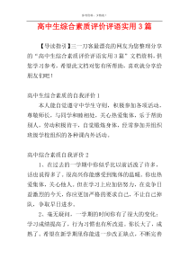 高中生综合素质评价评语实用3篇