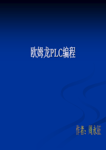 欧姆龙编程内训材料