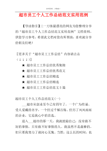 超市员工个人工作总结范文实用范例