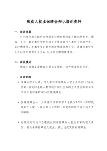 残疾人就业保障金知识培训资料