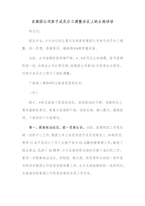 在集团公司班子成员分工调整会议上的主持讲话