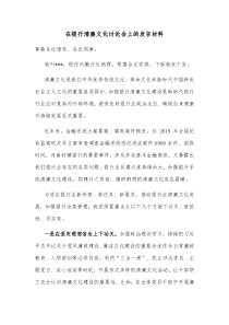 在银行清廉文化讨论会上的发言材料