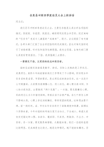 在某县冲刺四季度动员大会上的讲话