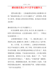 感动留在我心中六百字话题作文