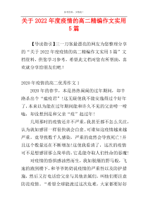 关于2022年度疫情的高二精编作文实用5篇