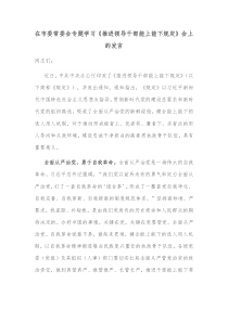 在市委常委会专题学习推进领导干部能上能下规定会上的发言