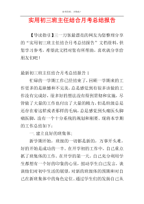 实用初三班主任结合月考总结报告