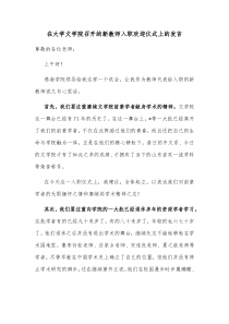 在大学文学院召开的新教师入职欢迎仪式上的发言