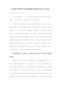 在地质灾害防治与应急救援业务高级培训班上的讲话