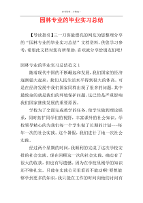 园林专业的毕业实习总结