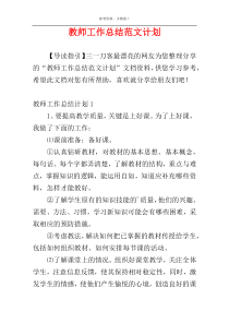 教师工作总结范文计划