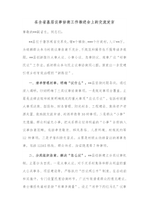 在全省基层议事协商工作推进会上的交流发言