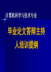 毕业论文答辩主持人培训提纲