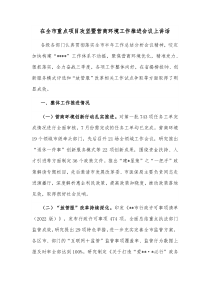 在全市重点项目攻坚暨营商环境工作推进会议上讲话