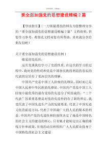 要全面加强党的思想建设精编2篇