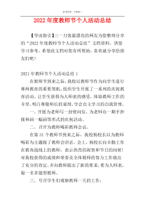 2022年度教师节个人活动总结