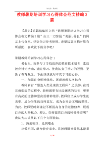 教师暑期培训学习心得体会范文精编3篇