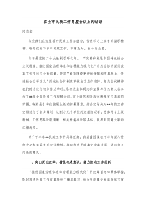 在全市民政工作务虚会议上的讲话