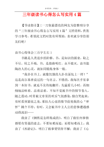 三年级读书心得怎么写实用4篇