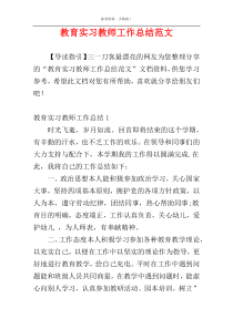 教育实习教师工作总结范文