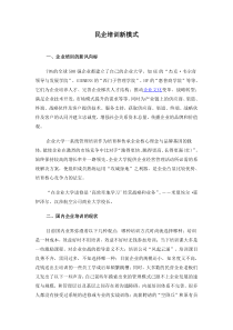 民企培训新模式(doc6)(1)