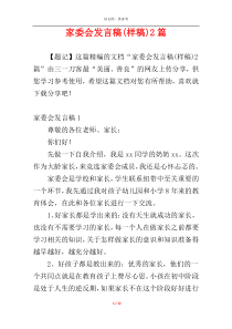 家委会发言稿(样稿)2篇