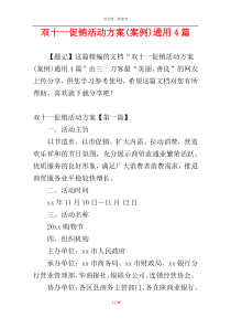 双十一促销活动方案(案例)通用4篇