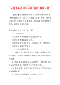 志愿者协会活动方案(案例)最新4篇