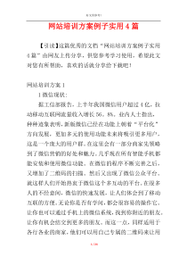 网站培训方案例子实用4篇