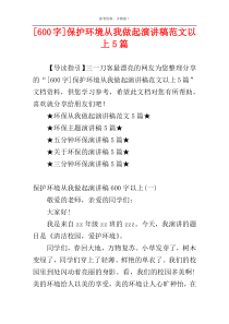 [600字]保护环境从我做起演讲稿范文以上5篇