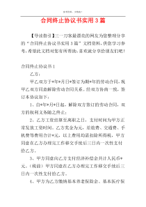 合同终止协议书实用3篇