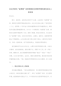 在全州深化放管服改革持续优化营商环境电视电话会上的讲话