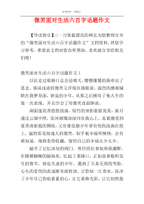 微笑面对生活六百字话题作文