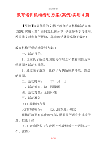 教育培训机构活动方案(案例)实用4篇