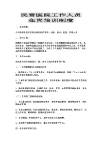 民营医院工作人员在岗培训资料