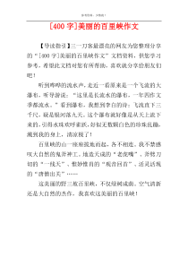 [400字]美丽的百里峡作文