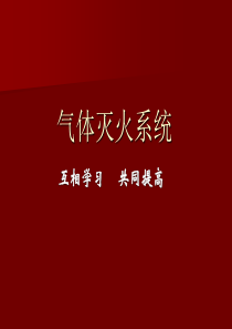 气体灭火系统安全培训