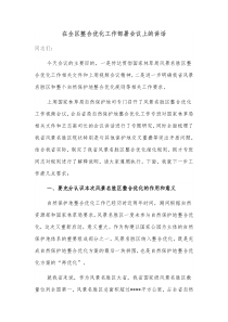 在全区整合优化工作部署会议上的讲话