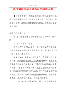 单位解除劳动合同协议书实用4篇