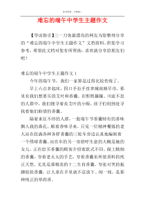 难忘的端午中学生主题作文