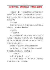 《珍爱生命，健康成长》主题班会教案