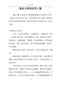 晚会主持词实用4篇