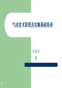 气动技术原理及实操基础培训