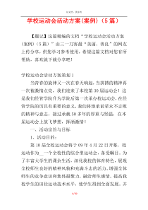 学校运动会活动方案(案例)（5篇）