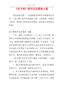 《给予树》教学反思最新4篇